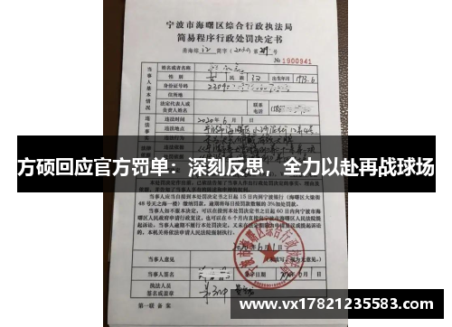 方硕回应官方罚单：深刻反思，全力以赴再战球场