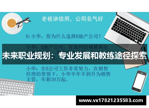 未来职业规划：专业发展和教练途径探索